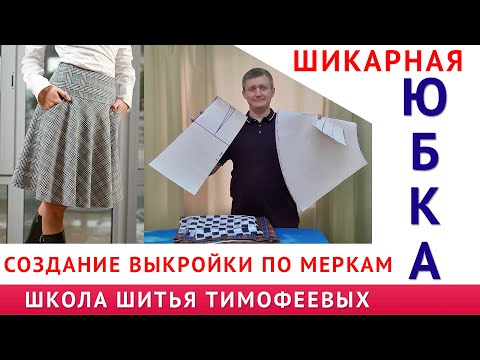 Видео: ШИКАРНАЯ ЮБКА|СОЗДАНИЕ ВЫКРОЙКИ ПО МЕРКАМ|ТИМОФЕЕВ АЛЕКСАНДР