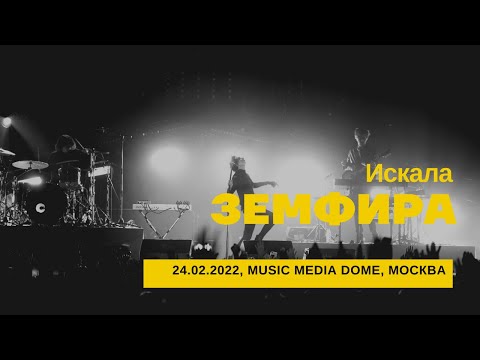 Видео: Земфира - Искала (24/02/2022 - Music Media Dome)