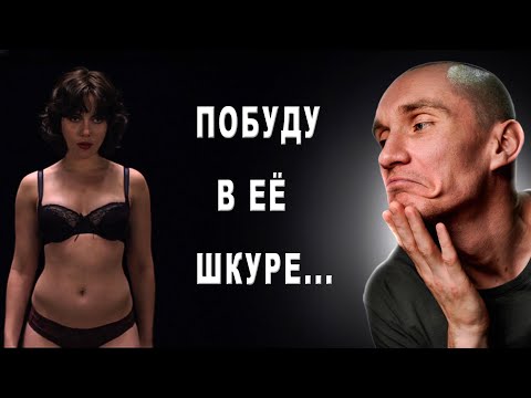 Видео: Побудь в моей шкуре. Смысл фильма