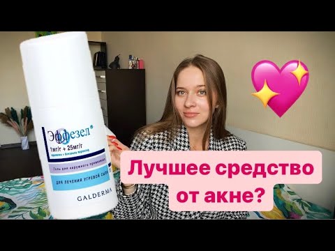 Видео: Эффезел от акне, мой опыт использования