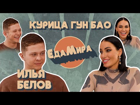 Видео: Курица Гун Бао. Гость Илья Белов
