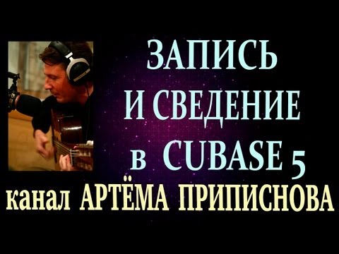 Видео: ЗАПИСЬ И СВЕДЕНИЕ В ПРОГРАММЕ CUBASE 5