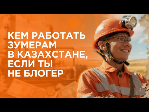 Видео: Кем работать зумерам в Казахстане, если ты не блогер