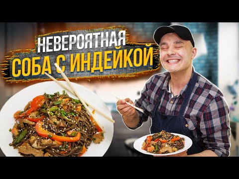 Видео: ГРЕЧНЕВАЯ ЛАПША с ИНДЕЙКОЙ и ОВОЩАМИ | быстрый и полезный ужин за 20 минут