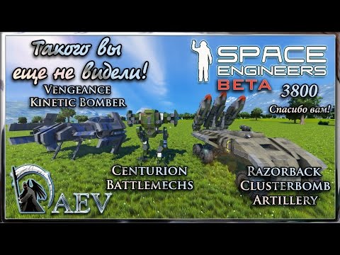 Видео: Space Engineers Такого вы еще не видели! Bomber & Walkers & Artillery