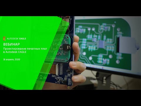 Видео: Проектирование печатных плат в Autodesk EAGLE на платформе Fusion 360