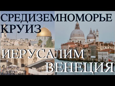 Видео: Средиземноморский круиз Греция Турция Израиль Венеция | Средиземноморский круиз | Иерусалим Венеция