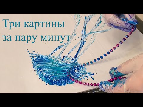Видео: Три картины за пару минут/ Рисуем цепочками и бусами/ Fluid art / String art