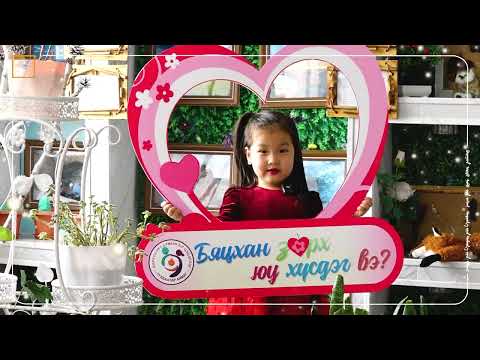 Видео: БЯЦХАН ЗҮРХ ЮУ ХҮСДЭГ ВЭ? Хотын_хөгжилд_Хүүхдийн_оролцоо