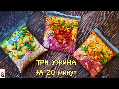 Видео: ТРИ УЖИНА ЗА 20 Минут |  Готовим ВПРОК и  Отдыхаем после работы:)