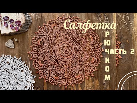 Видео: Часть 2. САЛФЕТКА крючком. Вяжем ВМЕСТЕ.