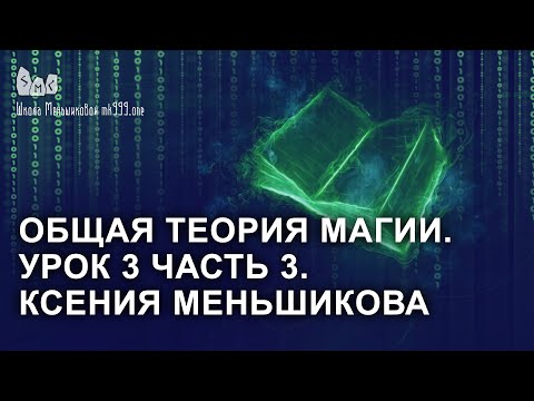 Видео: Общая теория магии. Урок 3 часть 3