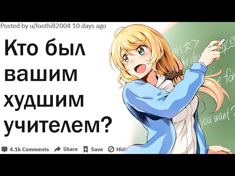 Видео: КТО БЫЛ ВАШИМ ХУДШИМ УЧИТЕЛЕМ?| АПВОУТ