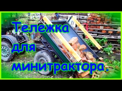 Видео: Самодельная тележка для минитрактора.