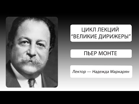 Видео: Великие дирижеры. Пьер Монте