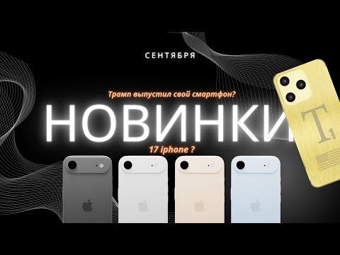 Видео: Что выйдет в сентябре 2025: самые горячие новинки смартфонов!