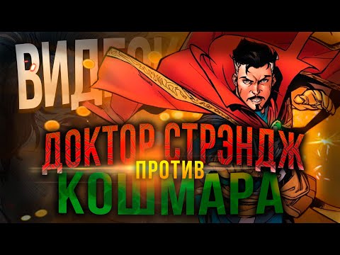 Видео: Видеокомикс. Доктор Стрэндж: Цепочка кошмаров