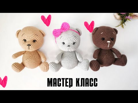 Видео: ПОДРОБНЫЙ МАСТЕР КЛАСС МИШКА КРЮЧКОМ. ИГРУШКИ АМИУГУРУМИ