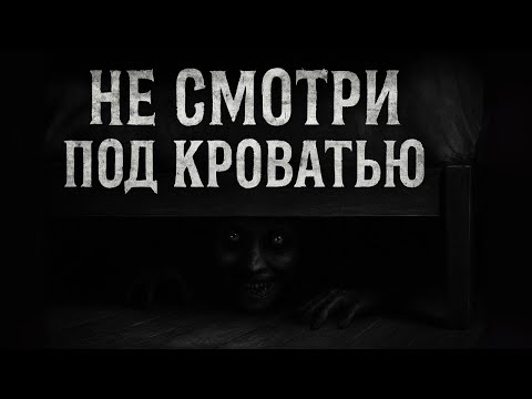 Видео: НЕ СМОТРИ ПОД КРОВАТЬЮ | Страшные Истории | Ужасы