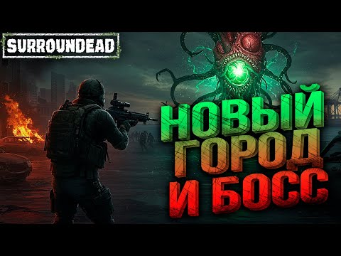 Видео: 💀 ГОРОД ПРОКЛЯТЫХ! Уничтожил ЧУМНОЕ СЕРДЦЕ и БОССА — SurrounDead