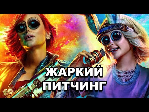 Видео: «Бордерлендс» | Жаркий питчинг / Borderlands | Pitch Meeting по-русски