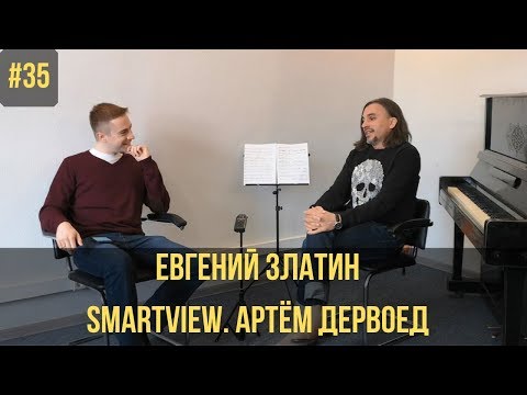 Видео: SMARTview. Артём Дервоед // О жажде знаний. Профессия - музыкант.