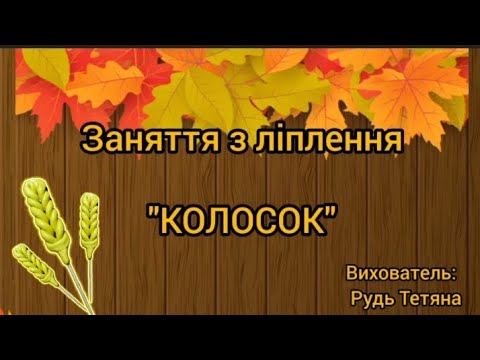 Видео: Ліплення "Колосок"