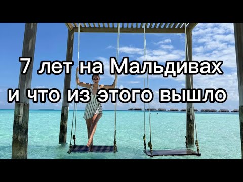 Видео: Как я попала на Мальдивы | Моя история и путь к жизни на островах