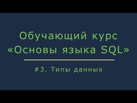 Видео: #3. Основные типы данных | Основы SQL