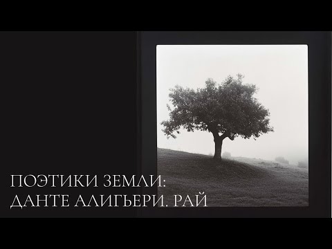 Видео: Поэтики Земли: Данте Алигьери. Рай
