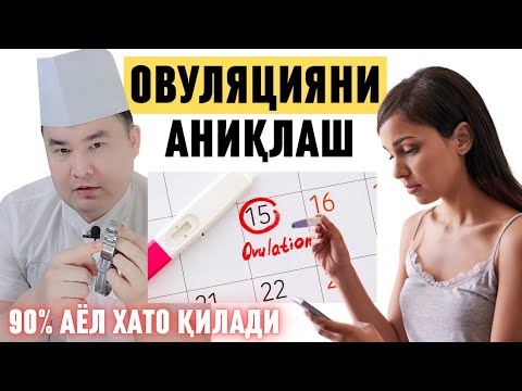 Видео: ОВУЛЯЦИЯНИ ҚАНДАЙ АНИҚЛАШ МУМКИН? ҲОМИЛАДОРЛИК УЧУН ЭНГ МУҲИМ КУН! Исчанов