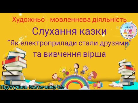 Видео: Слухання казки "Як електроприлади стали друзями" та вивчення вірша.