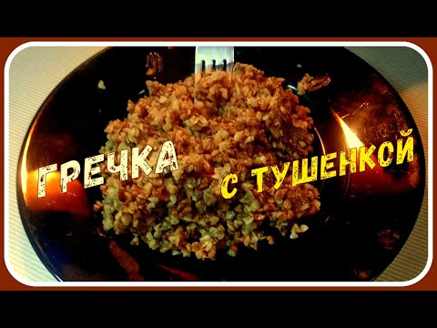 Видео: ГРЕЧКА С ТУШЕНКОЙ. Не стандартный рецепт, но просто, быстро, вкусно и ароматно. Это правда вкусно!)