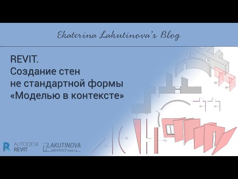 Видео: Revit-видеоурок. Создание стен не стандартной формы "Моделью в контексте".
