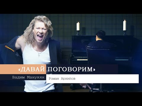 Видео: «Давай поговорим» с Вадимом Манукяном: Роман Архипов