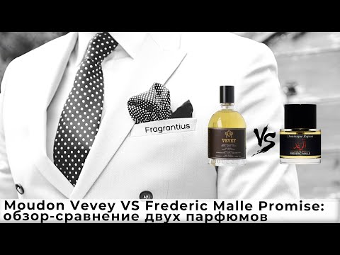 Видео: Moudon Vevey VS Frederic Malle Promise: обзор-сравнение двух парфюмов