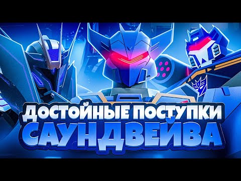 Видео: МОГУЧИЙ ДЕСЕПТИКОН! Достойные поступки Саундвейва / Трансформеры