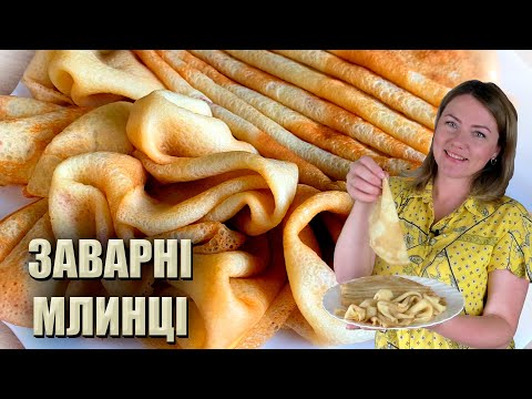 Видео: ЦЕ ЛЮБОВ НАЗАВЖДИ!🥞 ЗАВАРНІ МЛИНЦІ РЕЦЕПТ 🥞 МЛИНЦІ НА ОКРОПІ 🥞 РЕЦЕПТ ТОНЕНЬКИХ МЛИНЦІВ 🥞