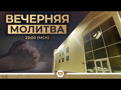 Видео: Вечерняя молитва 08.10.2025 в 22:00 (МСК)