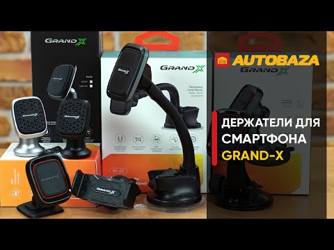 Видео: Какой держатель выбрать? Держатели для мобильных устройств GRAND-X. Крепление для телефона.