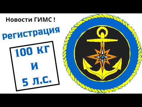Видео: Новости ГИМС ! Регистрация 100 кг и 5 л.с.