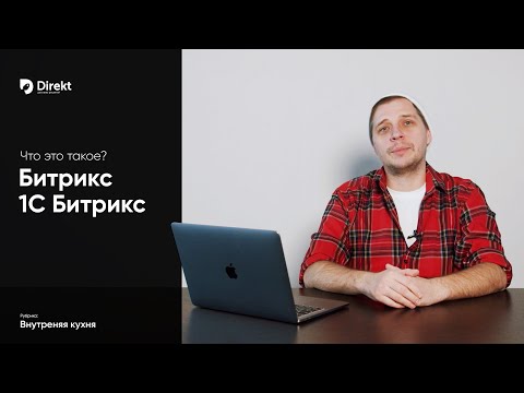 Видео: Битрикс24 и 1С-Битрикс