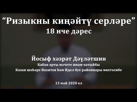 Видео: "Вафат булган туганнарны ничек сөендерергә?", беренче өлеш. Йосыф хәзрәт Дәүләтшин