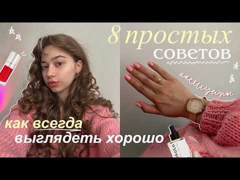 Видео: Как всегда выглядеть хорошо подростку? | 8 простых советов