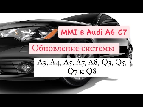 Видео: Как обновить ПО MMI в Audi A6 C7 и других моделях | пошаговая инструкция