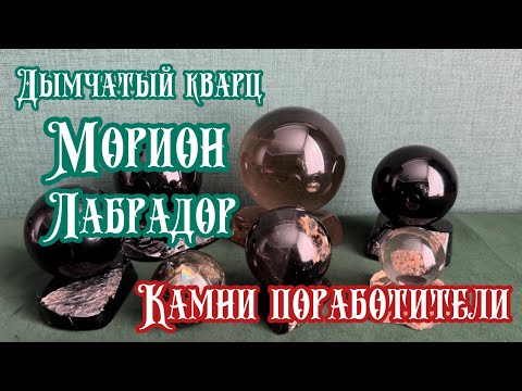 Видео: Опасность камней: Морион, Лабрадор, Дымчатый кварц. Правда vs вымысел.