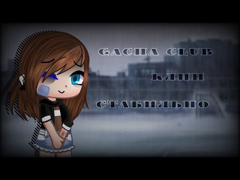 Видео: Гача клуб клип "Стабильно"(Чит.О.)