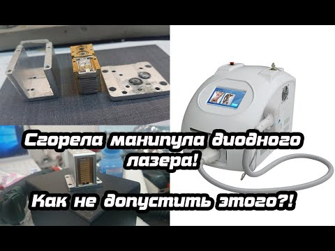 Видео: Восстановление диодной манипулы + Полезные советы по настройке диодного лазера для эпиляции!