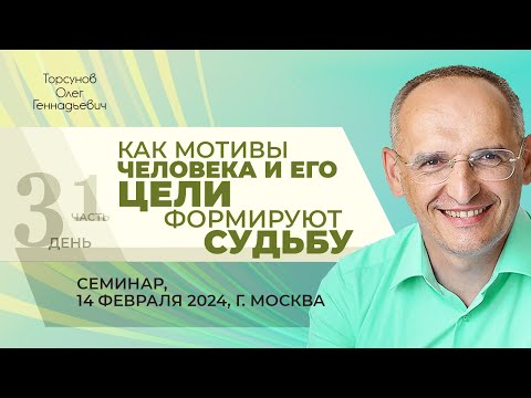 Видео: 2024.02.14 — Как мотивы человека и его цели формируют судьбу (ч.1). Семинар Торсунова О. Г. в Москве