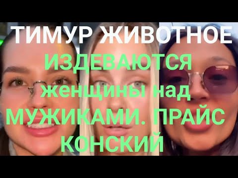 Видео: ИЗДЕВАЮТСЯ женщины над МУЖИКАМИ. ПРАЙС КОНСКИЙ